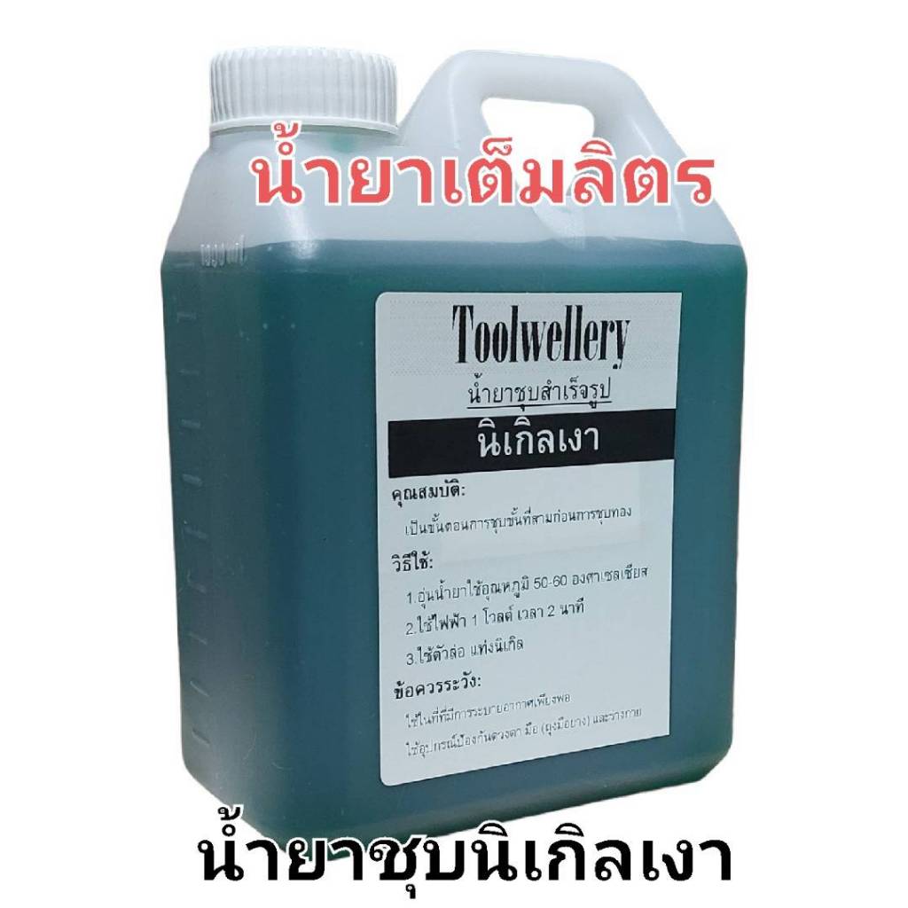 น้ำยานิเกิลเงา 1 ลิตร