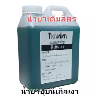 น้ำยานิเกิลเงา น้ำยาเงานิเกิล 1 ลิตร