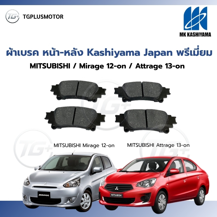 ผ้าเบรค หน้า Kashiyama Japan พรีเมี่ยม MITSUBISHI / Mirage 2012-on / Attrage 2013-on
