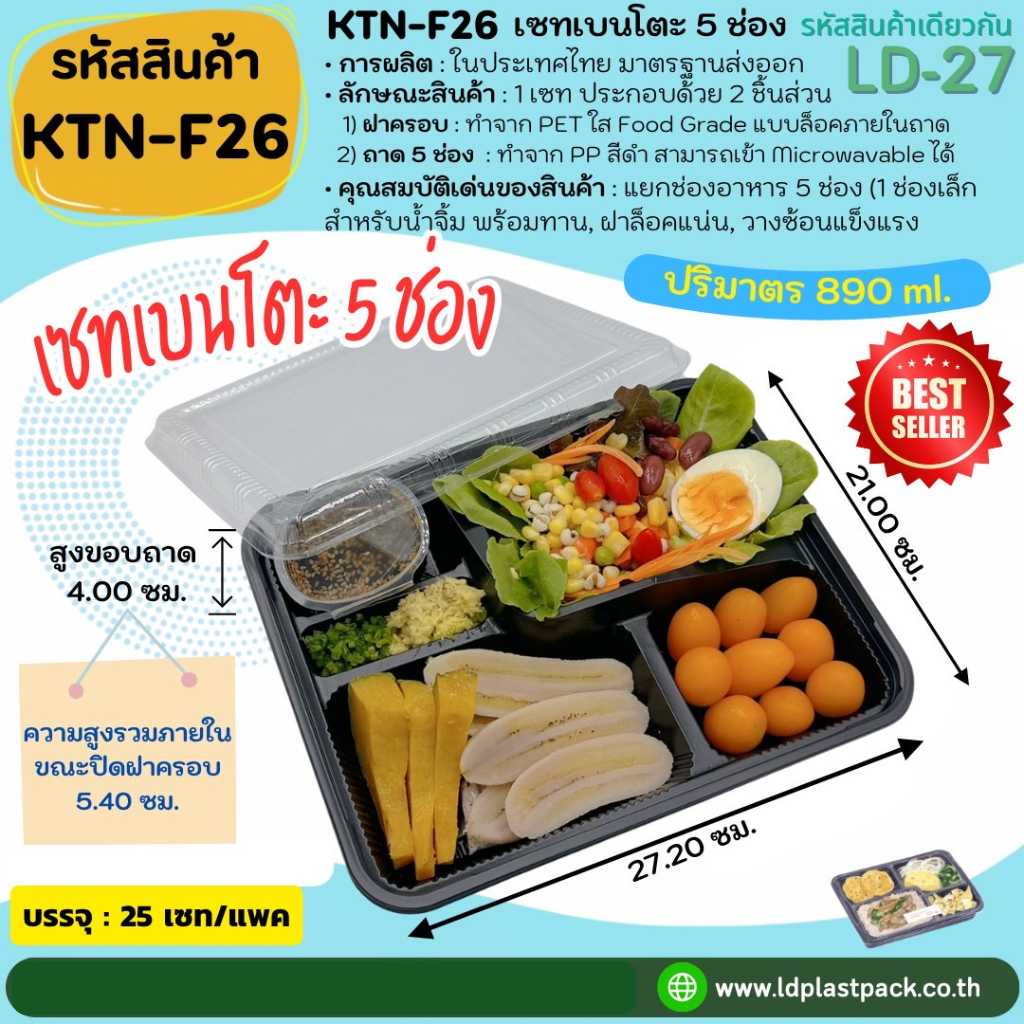 (25ชุด) [KTN-F26]เซทเบนโตะ 5ช่อง ถาดสีดำเข้า Microwavable ได้ พร้อมฝาใส กล่องใส่อาหาร Food Grade กล่องอาหารสำเร็จรูป
