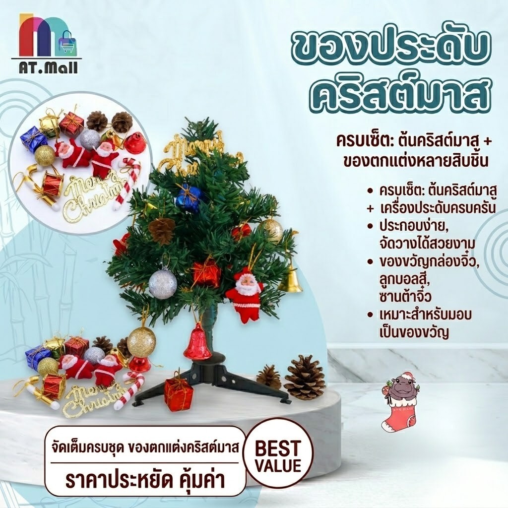 AT.MALL ของตกแต่งต้นคริสต์มาส (ชุดเซ็ต) | ไฟกระพริบ 3 ระดับ | สำหรับตกแต่งปีใหม่ | สไตล์มินิมอล/น่ารัก