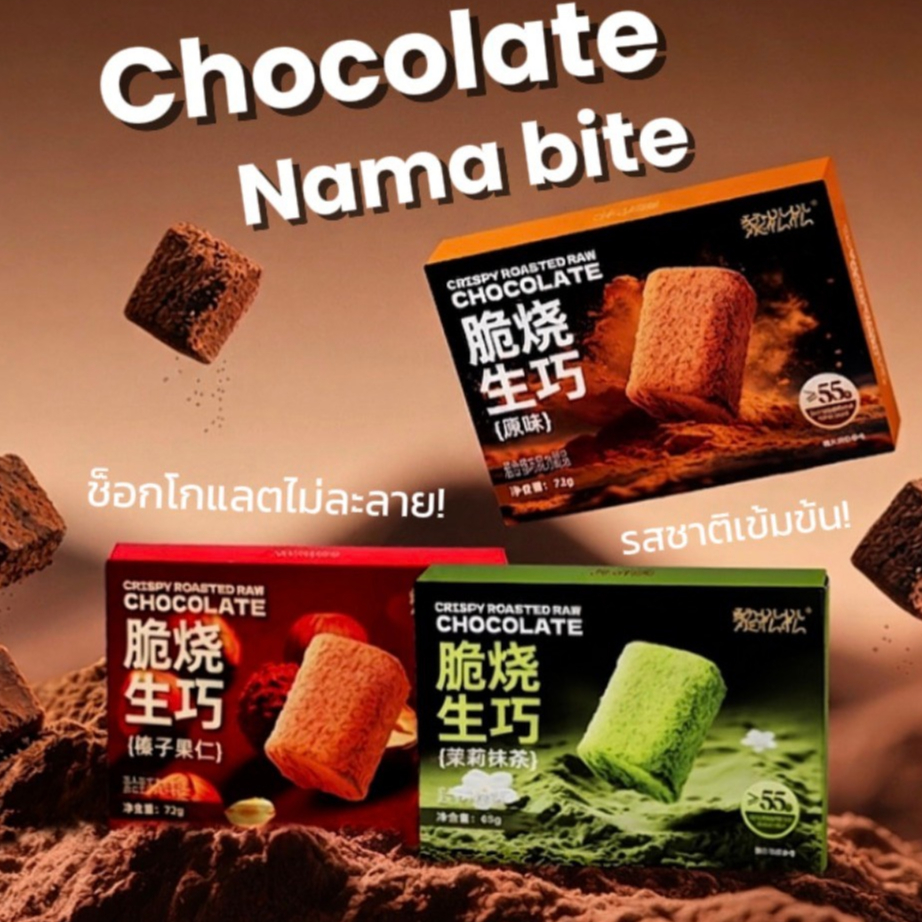 NAMA Bite Chocolate ช็อกโกแลตพรีเมียม เนียนนุ่มละลายในใจแต่ไม่ละลายในมือ ออริจินอล มัทฉะ อัลมอนด์ อร่อยลงตัวทุกคำ