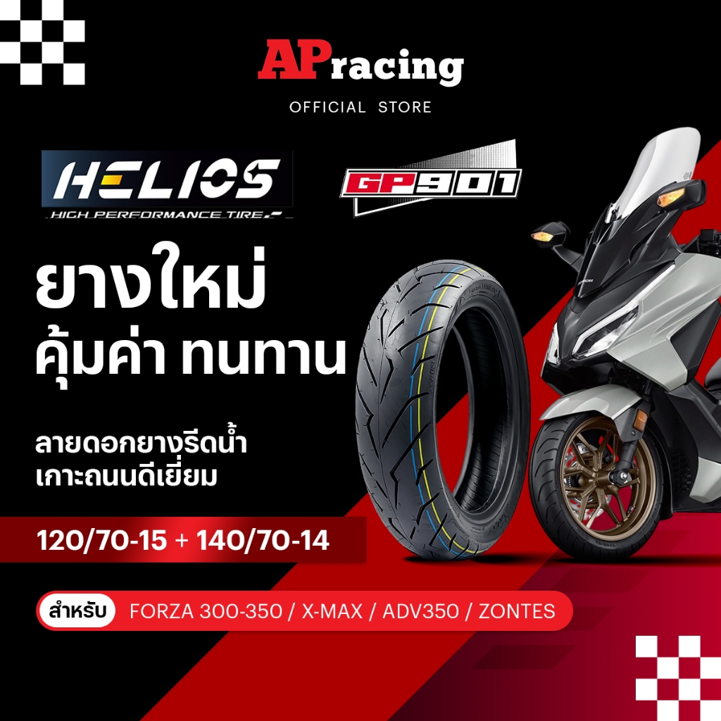 HELIOS GP901 1คู่ ป้ายฟ้า Forza 350 X-Max 120/70-15 ปี26 140/70-14 ปี26  1คู่ ยาง เฮริออส GP 901  Forza300 ADV350 Zontes