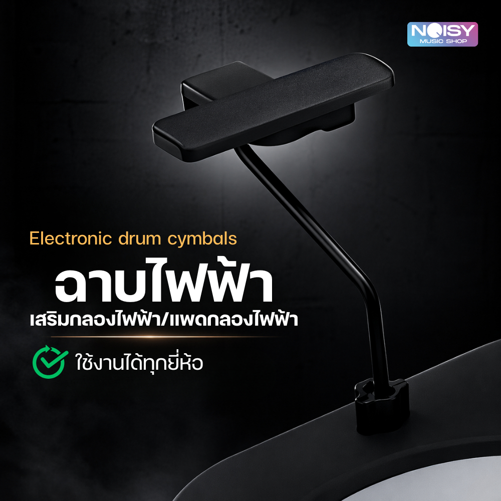ชุดฉาบไฟฟ้า สำหรับ แพดกลองไฟฟ้า  Cymbal Bar Trigger for Backpacker