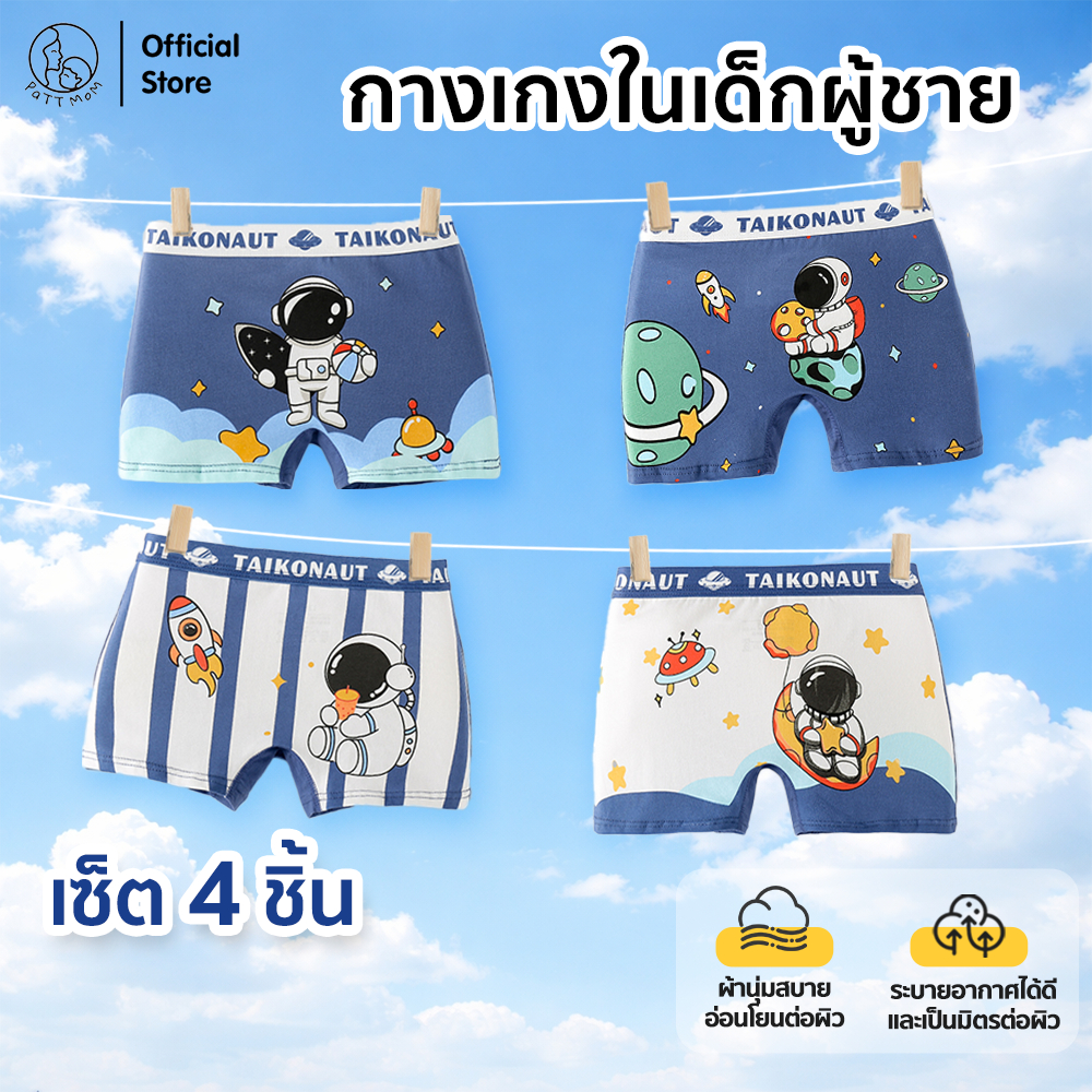 Patt Mom กางเกงในเด็ก 4 ชิ้น กางเกงในเด็กผู้ชาย ชุดเด็กผู้ชาย ชุดชั้นในสําหรับเด็ก (BNKTZ4)