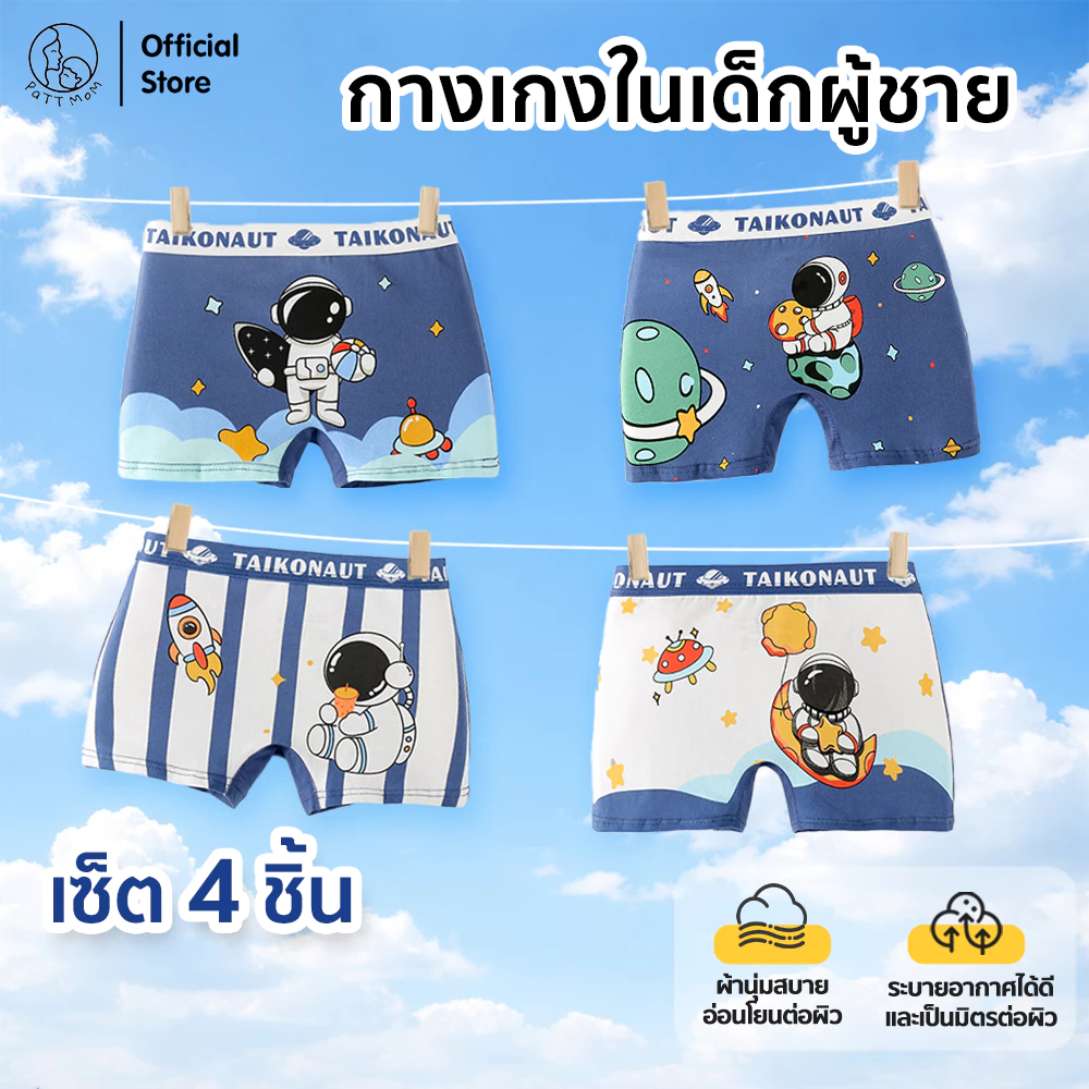 Patt Mom กางเกงในเด็ก 4 ชิ้น กางเกงในเด็กผู้ชาย ชุดเด็กผู้ชาย ชุดชั้นในสําหรับเด็ก (BNKTZ4)