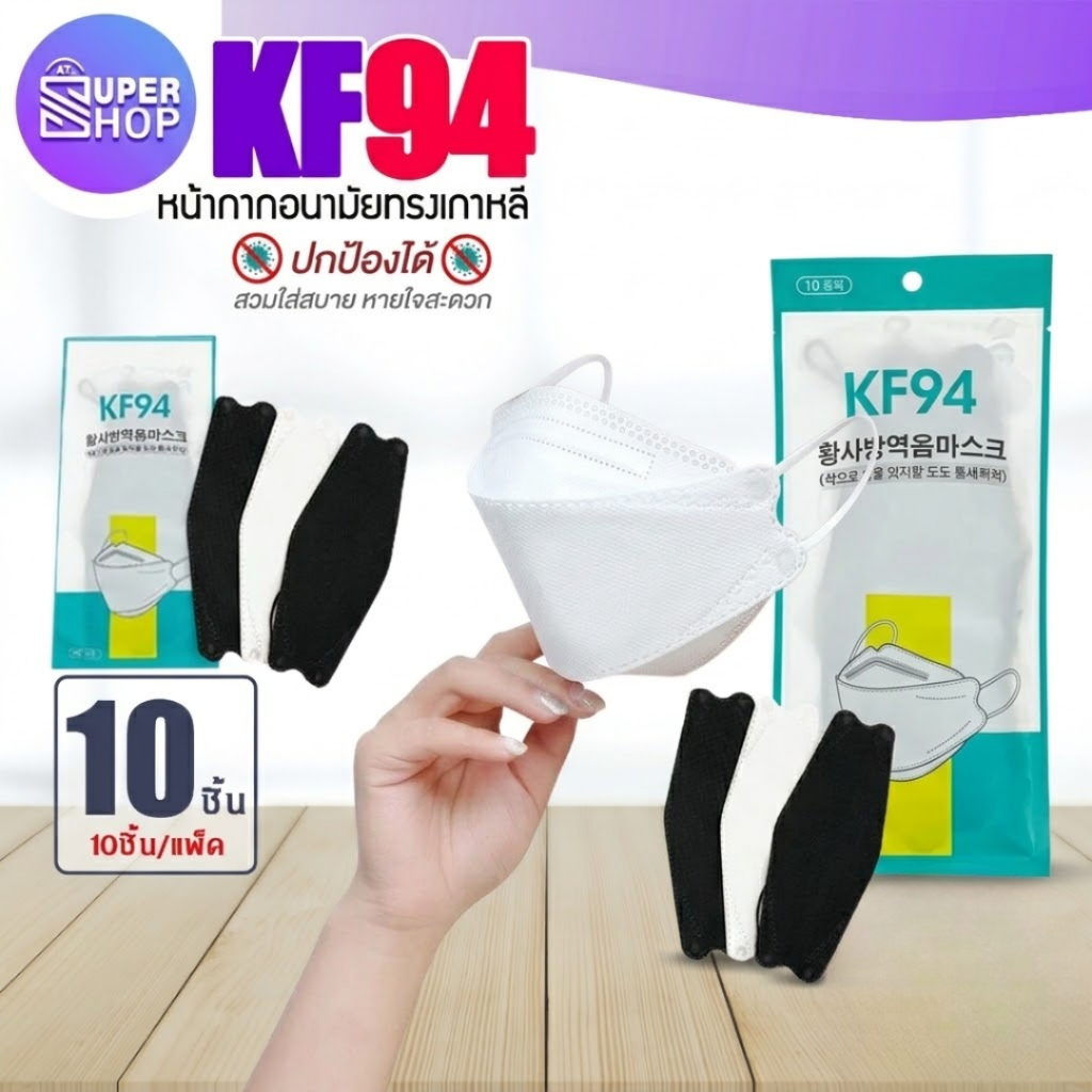 AT.Supershop แมส KF94 (10ชิ้น) หน้ากากเกาหลี หน้ากากอนามัย ป้องกันฝุ่นละอองขนาดเล็ก PM2.5 แมส