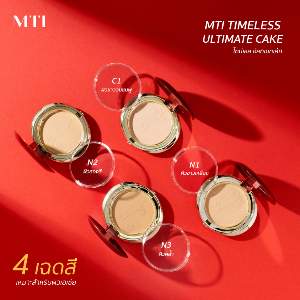 (ตลับรีฟิล) MTI แป้งผสมรองพื้น ไทม์เลส อัลทิเมท เค้ก รูปที่ 6