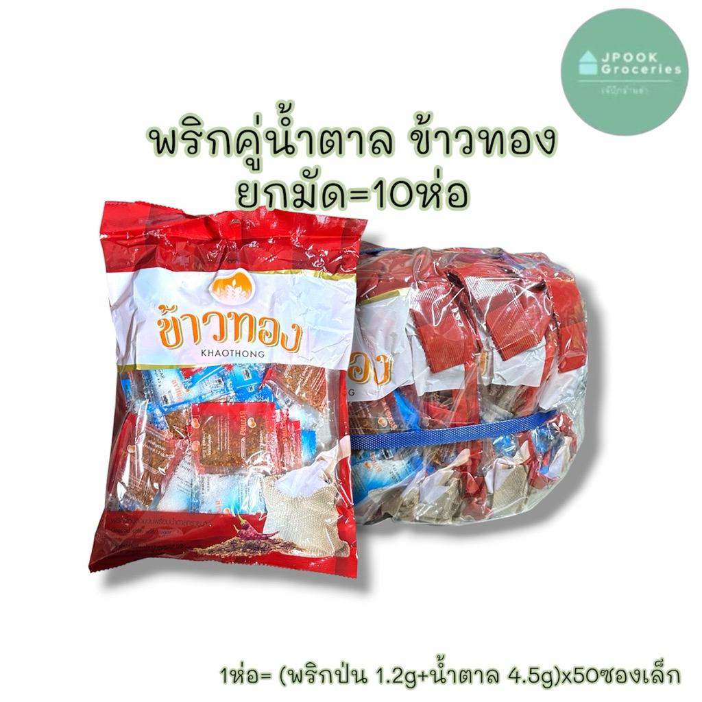 ยกมัด: พริกน้ำตาล ข้าวทองx10ห่อ