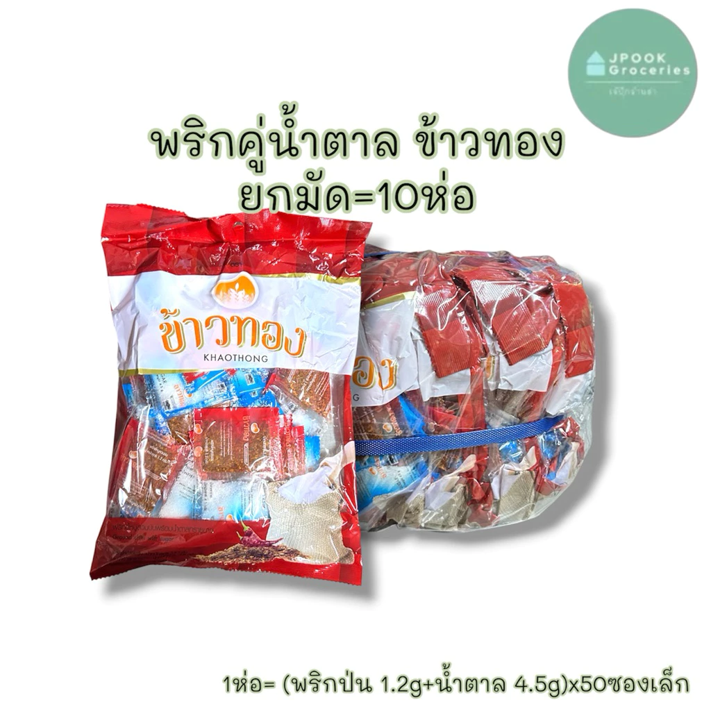 ยกมัด: พริกน้ำตาล ข้าวทองx10ห่อ‘