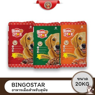 [Live] Bingo Star บิงโก สตาร์ อาหารเม็ดสำหรับสุนัข ขนาด 20 กิโลกรัม