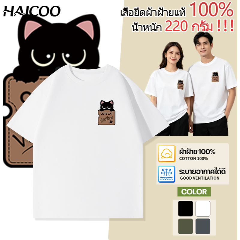HAICOO เสื้อยืดผ้าฝ้ายเนื้อนุ่มพิเศษ ทรงหลวม สวมใส่สบาย เนื้อผ้าเรียบลื่น ไม่ยับง่าย เหมาะสำหรับทุกวัน