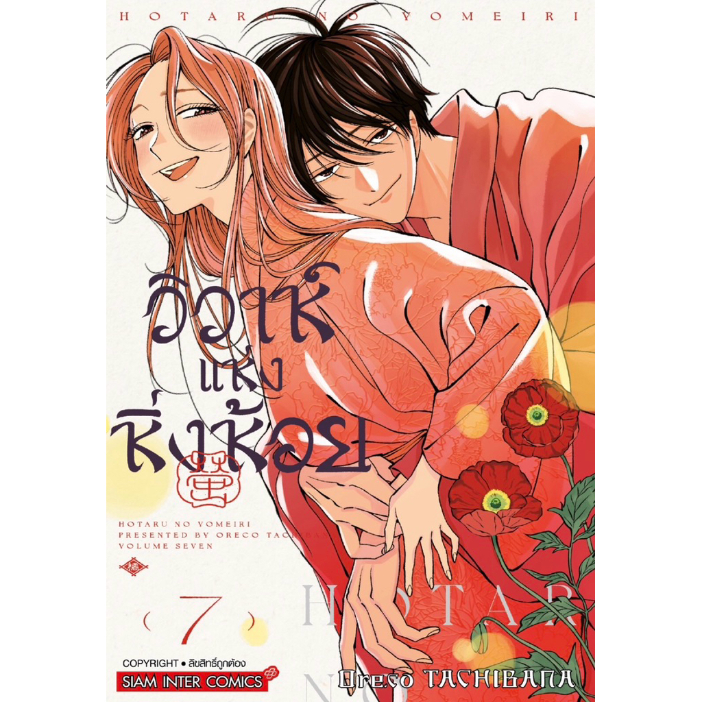 (MG) เล่ม 1-7 วิวาห์แห่งหิ่งห้อย