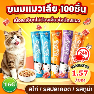 ขนมแมวเลีย😸 50/100 ซอง อาหารเปียกแมว ขนมแมว เนื้อละเอียดไม่ต้องเคี้ยว อร่อยและมีคุณค่าทางโภชนาการ