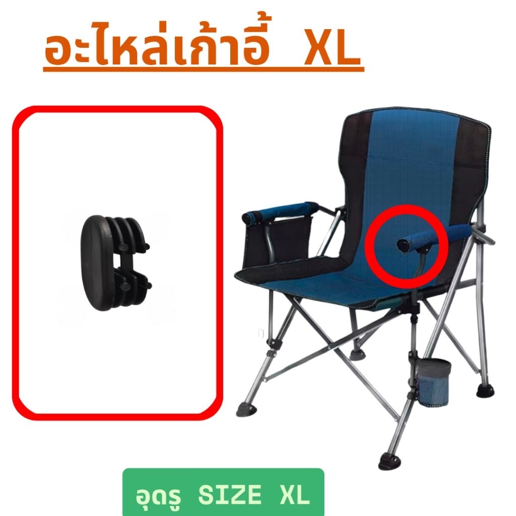 [ Size XL ] อุดรู  อะไหล่เก้าอี้แค้มป์ปิ้ง อะไหล่เก้าอี้สนาม