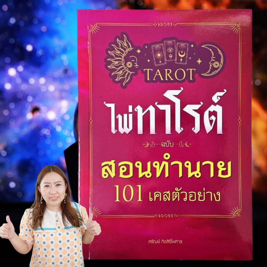101 เคสตัวอย่าง หนังสือไพ่ทาโรต์ ฉบับสอนทำนาย + ไพ่ 1 ชุด + ผ้าปูสำหรับดูไพ่ (78 ใบ)