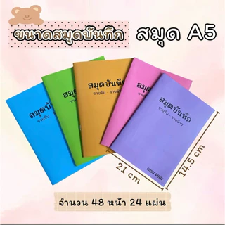สมุดบันทึก รายรับ-รายจ่าย ขนาดA5 /48 หน้า 24 แผ่น