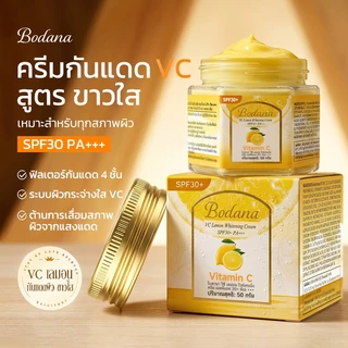 Bodana ครีมเลมอนวิตามินซี ซื้อ 1 แถม 1 กระจ่างใส กันแดด SPF30+ PA+++ ชุ่มชื้นให้ผิวขาวเนียน