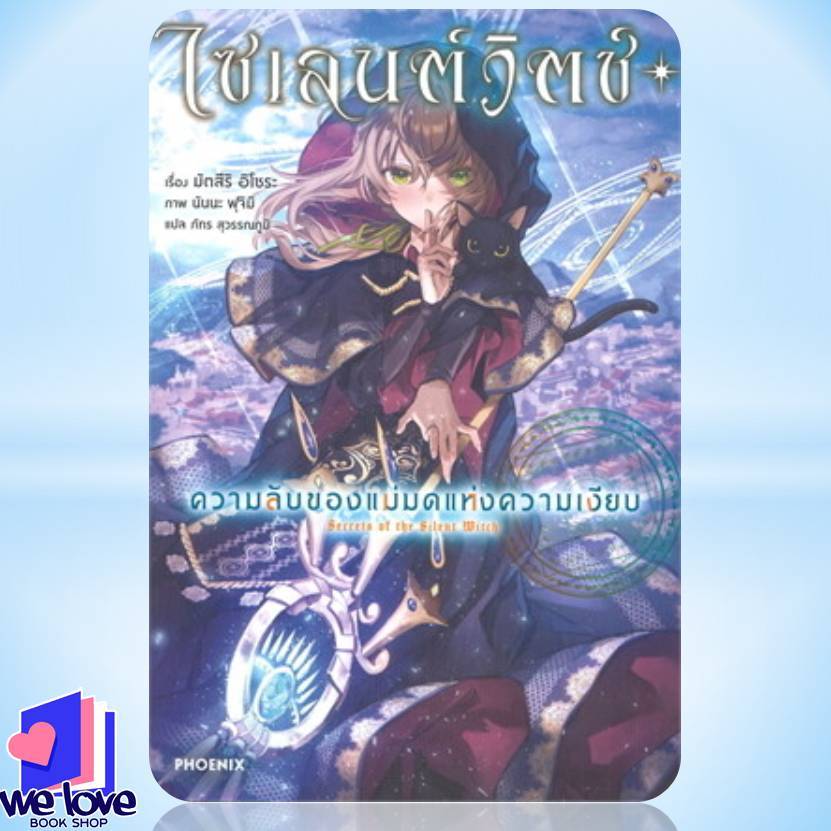 พร้อมส่ง หนังสือ ไซเลนต์วิตช์ ความลับของแม่มดแห่งความเงียบ เล่ม 1-8 (LN)