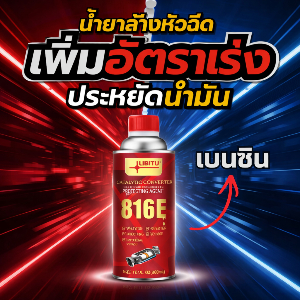 น้ำยาล้างหัวฉีดLIBITU เบนซิน สูตรใหม่ ล้างแคต ลดควันดำ เครื่องเดินเรียบ ประหยัดน้ำมัน