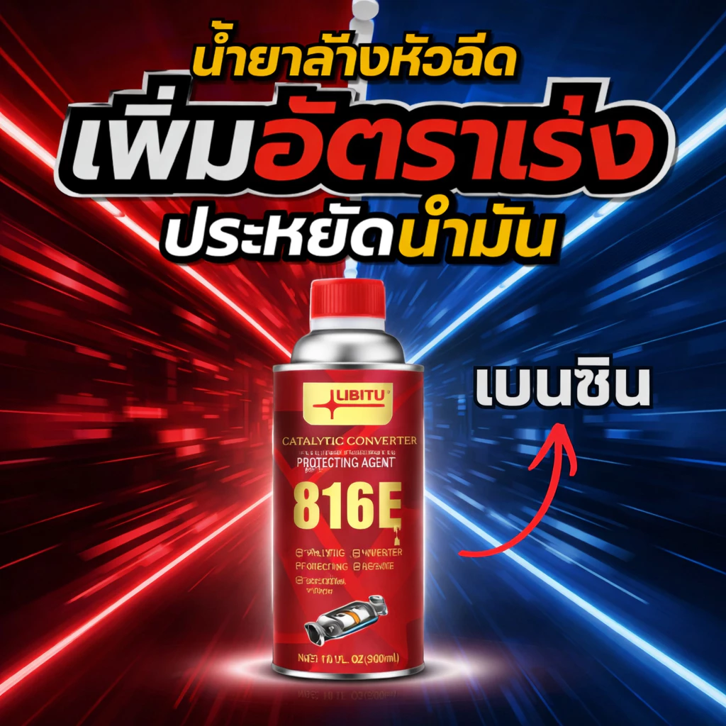 น้ำยาล้างหัวฉีดLIBITU เบนซิน สูตรใหม่ ล้างแคต ลดควันดำ เครื่องเดินเรียบ ประหยัดน้ำมัน