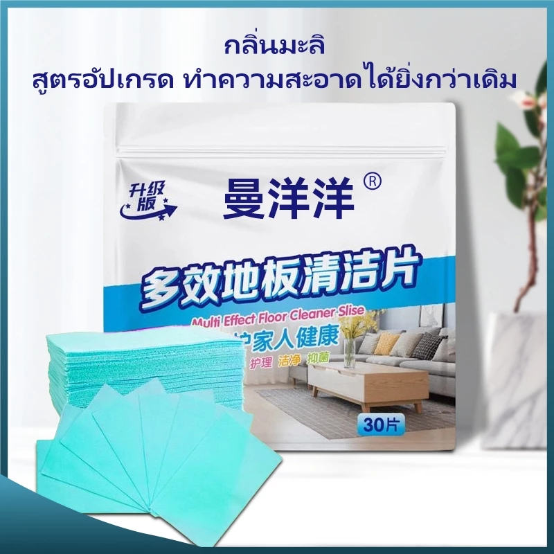 30ชิ้น หลาย-ผล แผ่นทําความสะอาดพื้นที่ละลายน้ําได้เข้มข้น/แผ่นทําความสะอาดพื้นกระเบื้อง/สุขอนามัยในครัวเรือนระงับกลิ่นกา