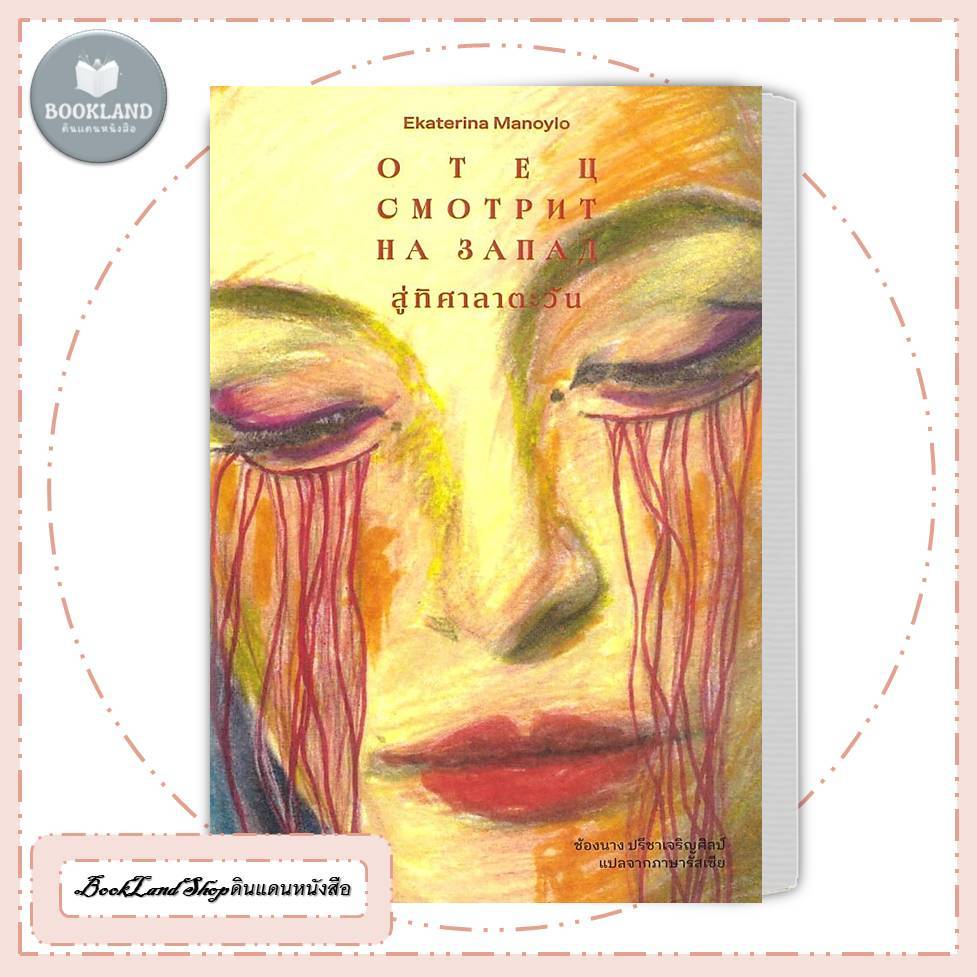 หนังสือ สู่ทิศาลาตะวัน สนพ.LIBRARY HOUSE #BookLandShop