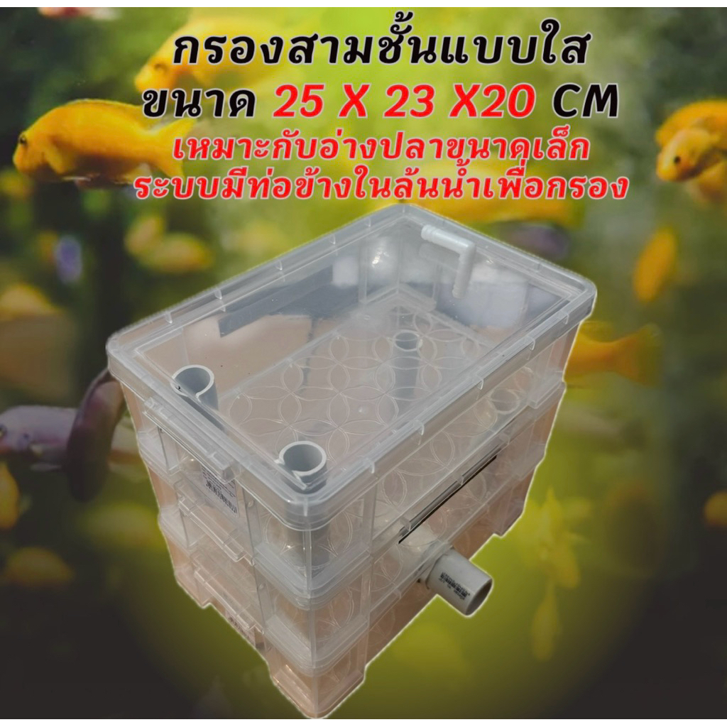 กรองสามชั้นแบบใส 11 ลิตร ระบบกรองoverflow กรองคอนโด กรองน้ำตู้ปลา อ่างปลาพลาสติก อ่างปลา อ่างปลาบอลล