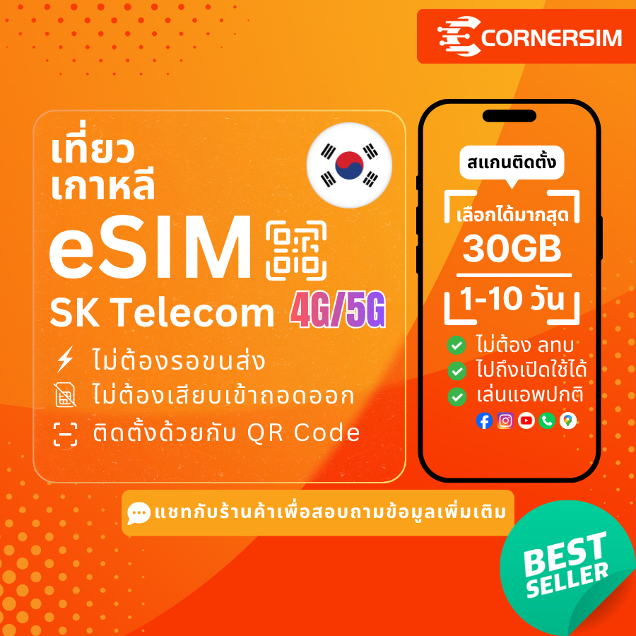 eSIM Korea อีซิมเกาหลี LG U+ / SKT 4G/5G เน็ตไม่อั้นเต็มสปีดรายวันและเน็ตรวม 1-10 days