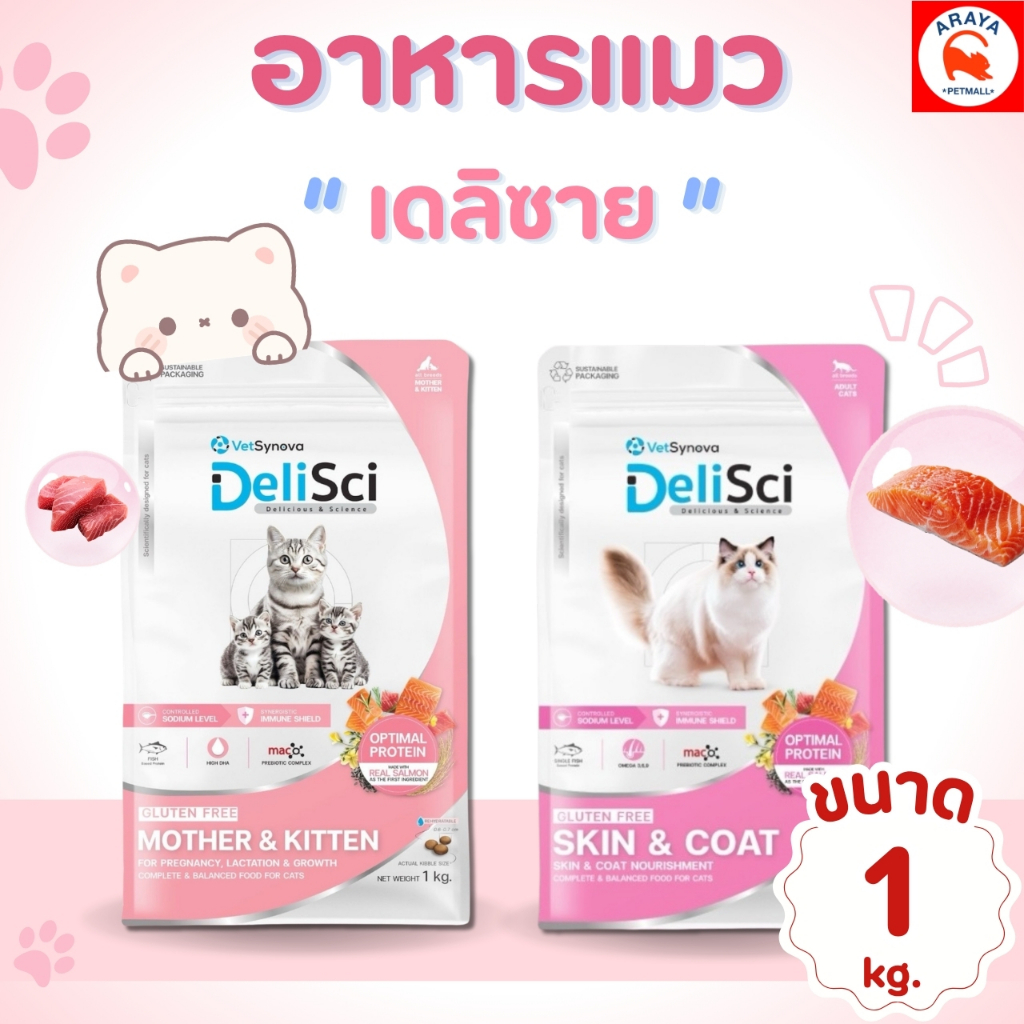*1Kg.* Delisci DeliSci อาหารเม็ดแมว ไม่เติมเกลือ  เพื่อสุขภาพที่ดีของน้องแมว