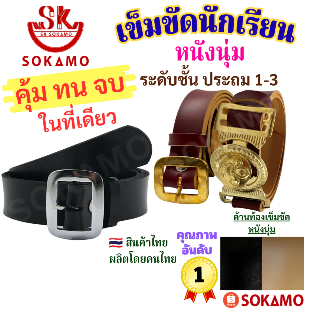 เข็มขัด นักเรียน ระดับชั้นประถม 1-3 หนังนุ่ม สีดำ สีน้ำตาล ลูกเสือ SOKAMO