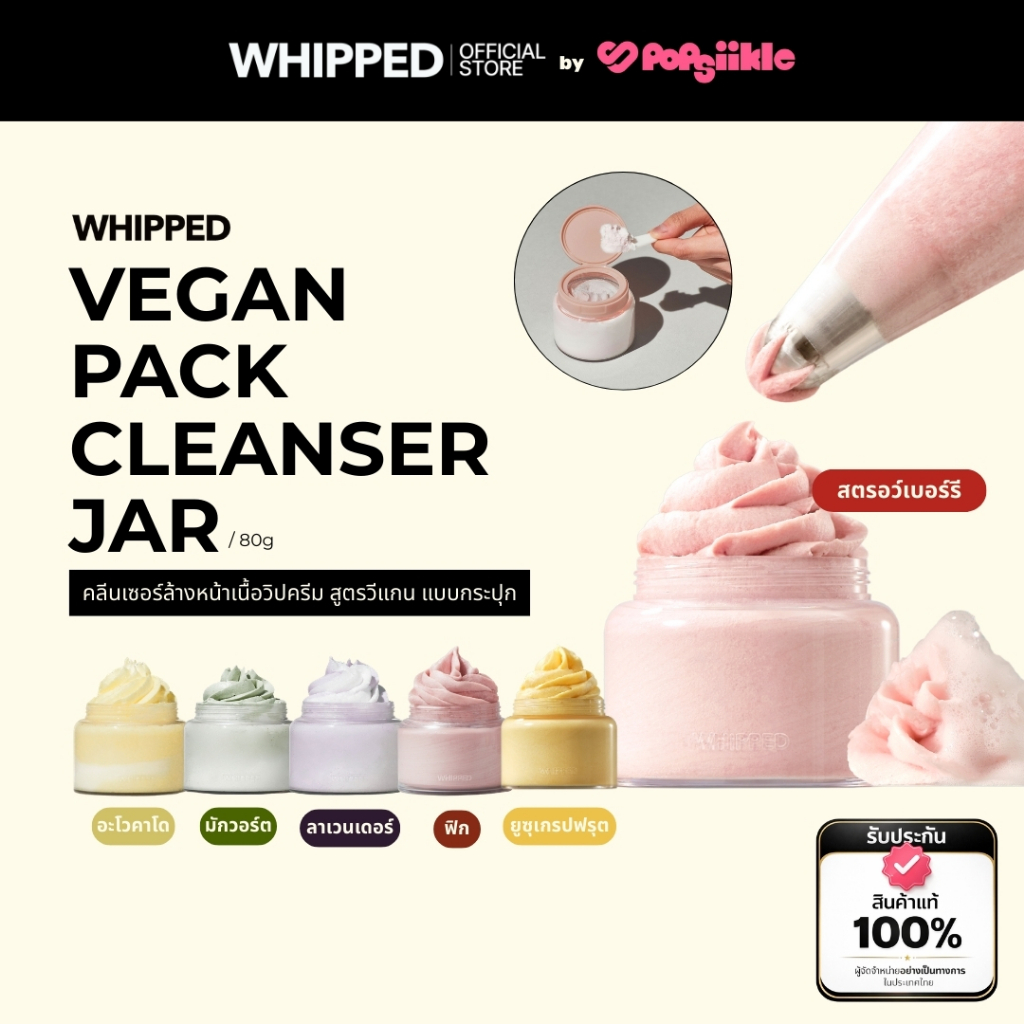 WHIPPED Vegan Pack Cleanser Jar 80g + Jojovender Mini Size 25g คลีนเซอร์ล้างหน้าเนื้อวิปครีม สูตรวีแกน แบบกระปุก