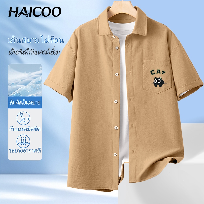 HAICOO เสื้อเชิ้ตผู้ชาย ผ้าไอซ์ซิลค์ เย็นสบาย แห้งไว ทรงหลวม สไตล์เกาหลี ใส่ทำงาน เรียน เที่ยว