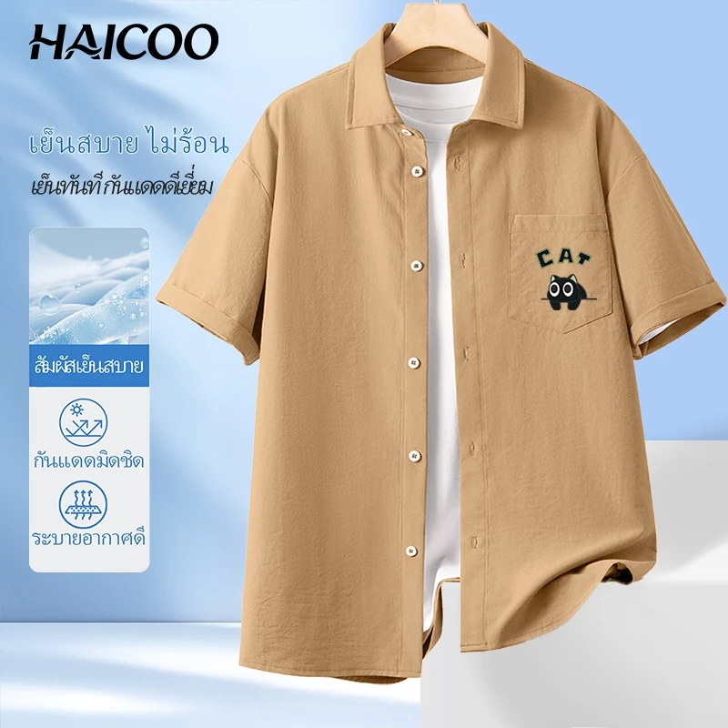 HAICOO เสื้อเชิ้ตผู้ชาย ผ้าไอซ์ซิลค์ เย็นสบาย แห้งไว ทรงหลวม สไตล์เกาหลี ใส่ทำงาน เรียน เที่ยว