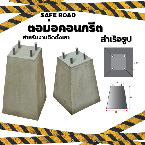 ตอม่อคอนกรีตสำเร็จรูป พร้อมใช้ ติดตั้งง่าย แข็งแรงทันที ประหยัดเวลา ไม่ต้องเทหน้างาน | SAFE ROAD