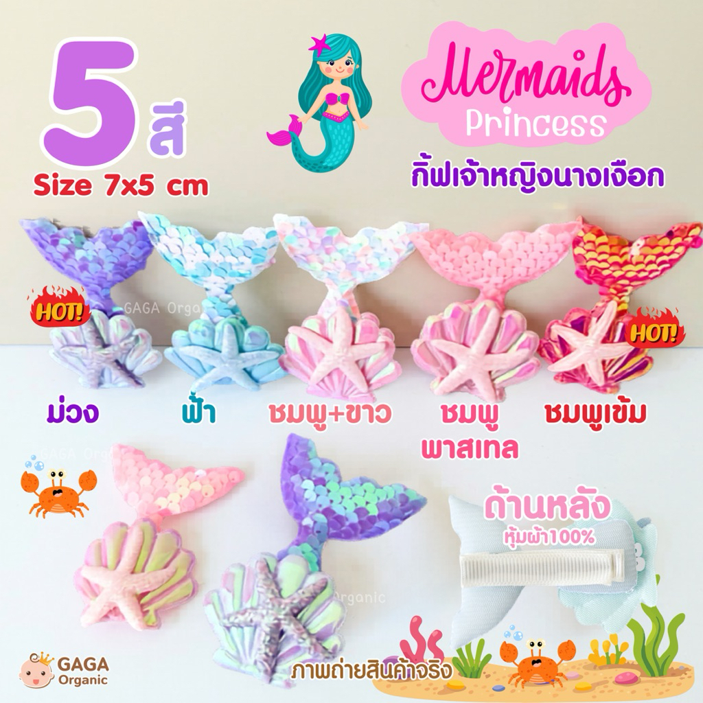 [1ชิ้น/แพ็ค] 𝗚𝗔𝗚𝗔 กิ๊บติดผมเด็ก 👑เจ้าหญิง Mermaids นางเงือก 🧜🏻‍♀️ (กิ้บหุ้มผ้า)