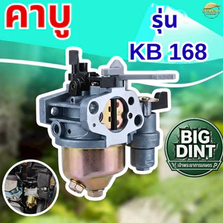 BIG DINT คาบูเครื่องยนต์ 5.5 , 6.5 , 7.5 , 8 , 8.5 แรงม้า มาตราฐานญี่ปุ่น ทนร้อนสูง ประหยัดน้ำมัน