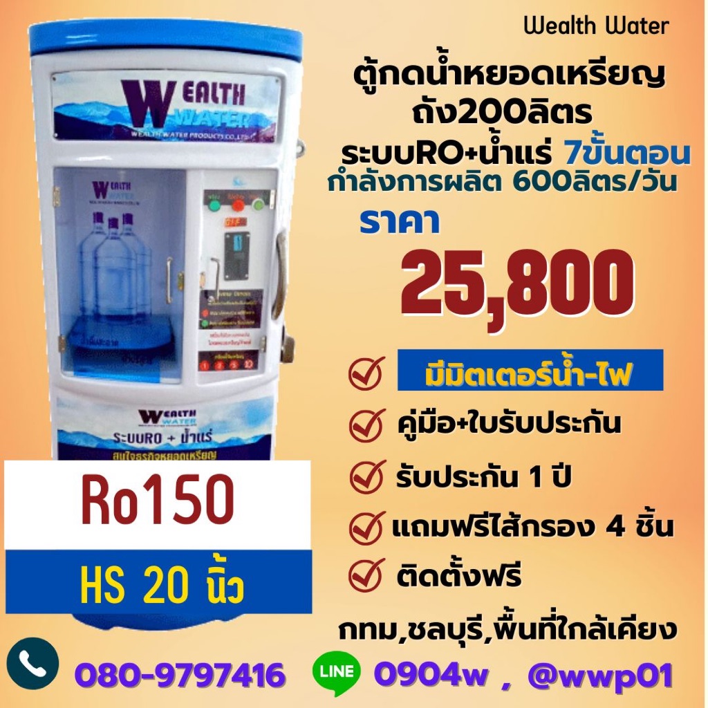 ตู้น้ำหยอดเหรียญขนาดใหญ่200ลิตรรุ่นมีมิตเตอร์น้ำไฟ7ขั้นตอนRO+น้ำแร่ กำลังผลิต 600 ลิตรต่อวัน
