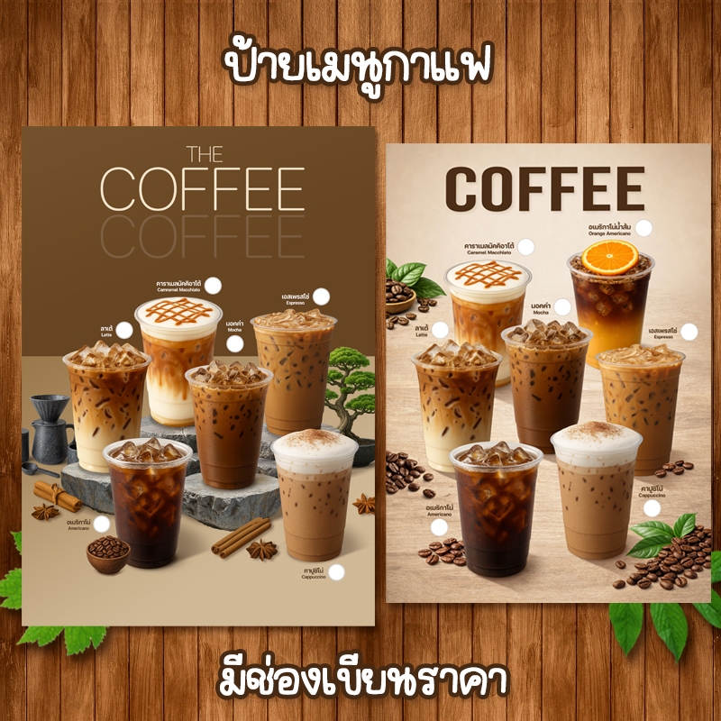 (โปสเตอร์กาแฟ มีช่องราคา) ป้ายเมนูเครื่องดื่มขนาด A4 เคลือบใสแข็ง