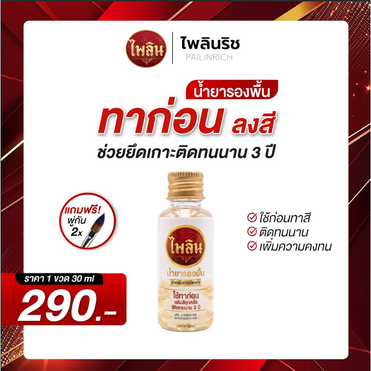 ไพลินริช | PAILINRICH น้ำยาทารองพื้น ทาก่อนลงสี ล็อคความเป๊ะ ทนนานถึง 3 ปี ขนาด 30 ml.