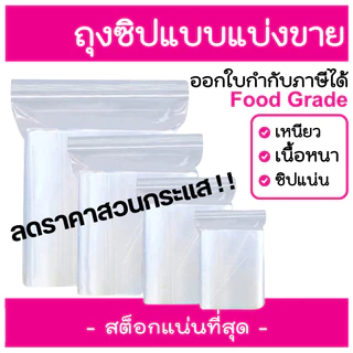 ถุงซิป 100 ใบ ถุงซิบ รุ่นหนา หนา คุณภาพ ถุงซิปใส ใส่อาหาร ใส่เสื้อผ้า ใส่ยา แบบแบ่งขาย