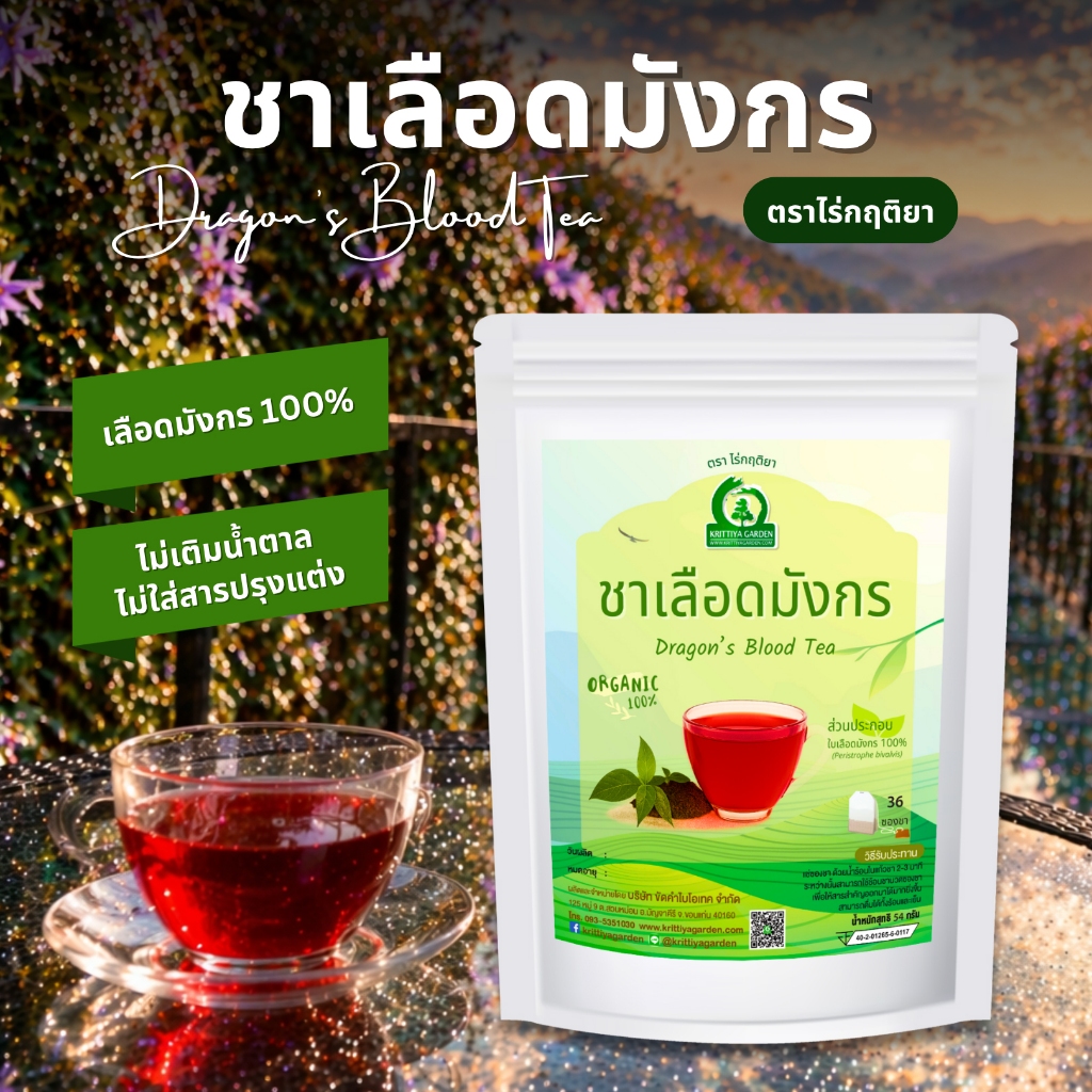 ชาเลือดมังกร ตราไร่กฤติยา (Dragon's Blood Tea) Magenta Plant Tea