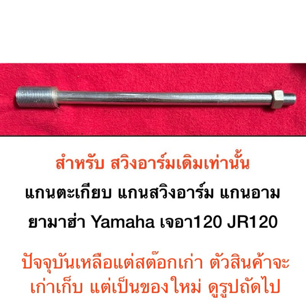 แกนตะเกียบ แกนอาร์ม แกนสวิงอาร์ม ยามาฮ่า Yamaha JR120 เจอา120