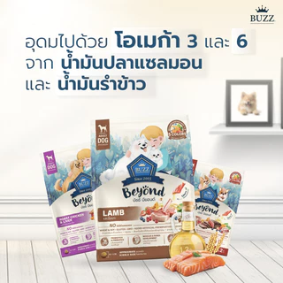 { ล็อตใหม่ } Buzz Beyond อาหารสุนัข บัซซ์ บียอนด์ หมาโต ลูกหมา แซลมอน เนื้อ ไก่ตับ แกะ ขนาด 1 - 1.2 กิโลกรัม