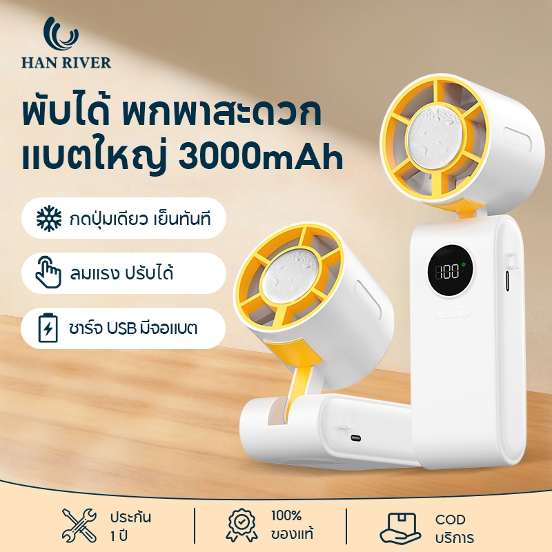 พัดลมพกพา พับเก็บได้ พับได้ มีโหมดลมเย็น แบต 3000mAh Mini Fan USB ชาร์จได้ ตั้งโต๊ะได้