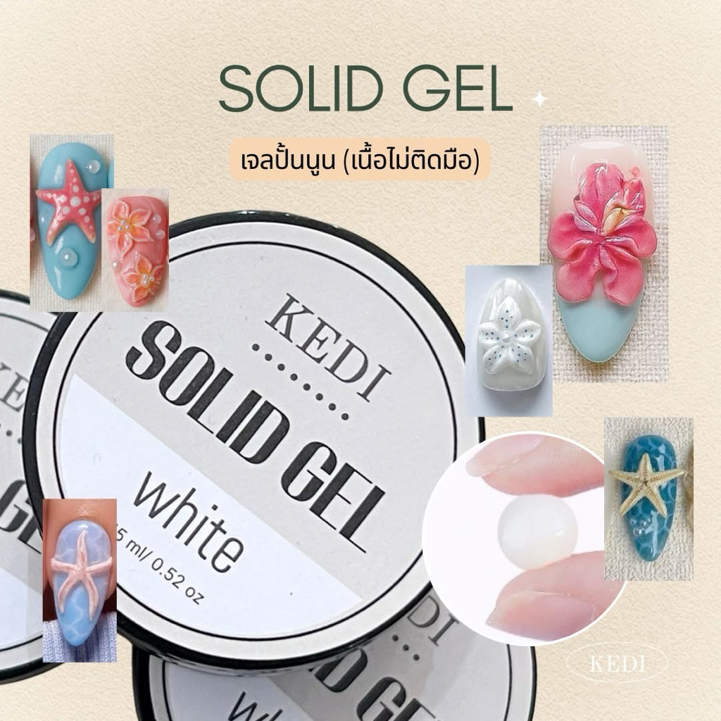 KEDI 15ML SOLID  EXTENSION GEL เจลต่อเล็บขั้นเทพ ปั้นนูนได้ ไม่ติดมือ