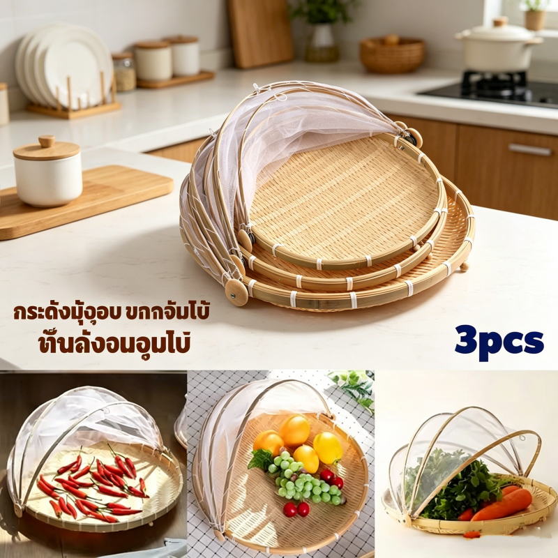กระด้งไม้ไผ่ทรงกลมสานชิด มุ้งครอบฝาชี ตากปลา จัดเบรคจัดขนม ราคาถูกที่สุด