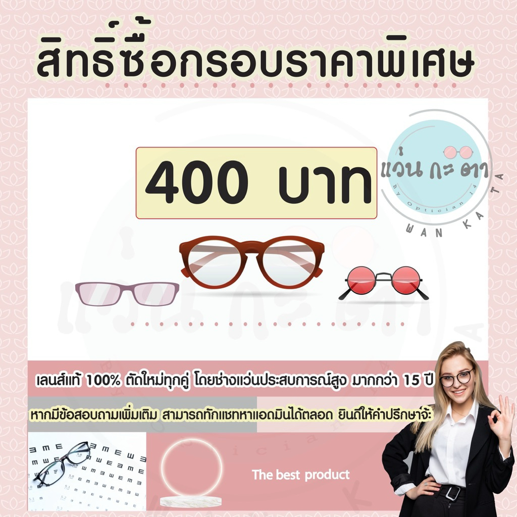 สิทธิ์ซื้อกรอบแว่น ราคาพิเศษ เมื่อสั่งตัดพร้อมเลนส์ 400 บาท ตัดเลนส์สายตา แว่นสายตา