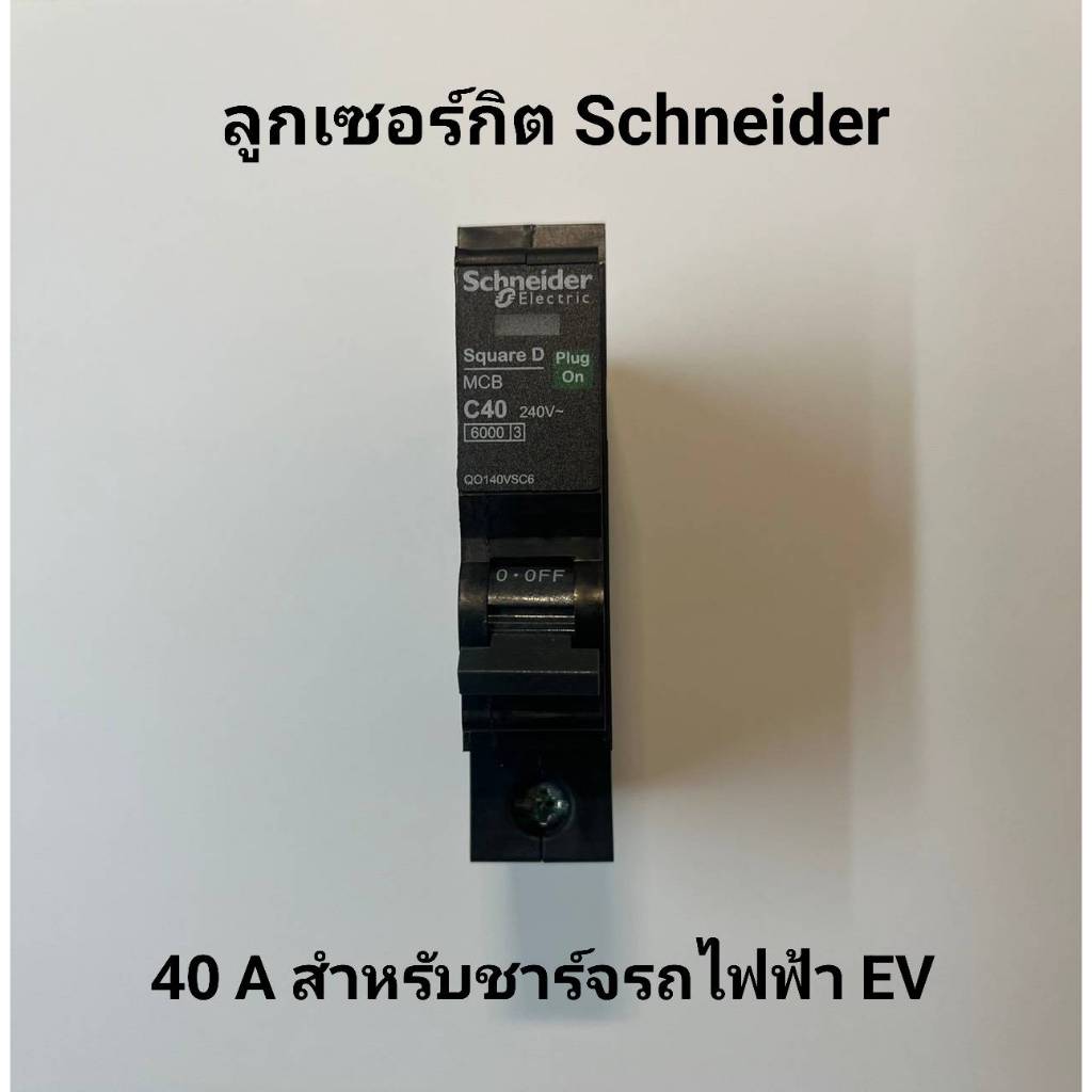 ลูกเซอร์กิต Schneider 40 A สำหรับชาร์จรถไฟฟ้า EV