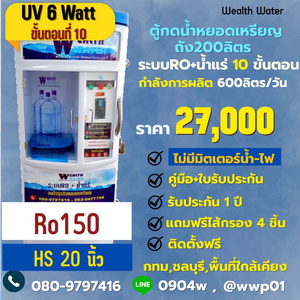 ตู้น้ำหยอดเหรียญขนาดใหญ่200ลิตรรุ่นไม่มีมิตเตอร์น้ำไฟ10ขั้นตอนRO+น้ำแร่ กำลังผลิต 600 ลิตรต่อวัน
